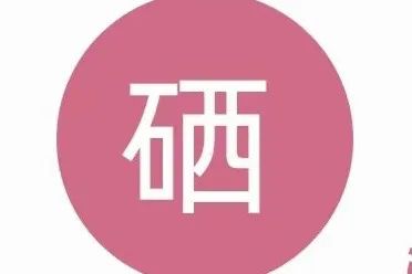 硒维康和硒酵母片的作用(硒酵母维生素ce胶囊的功效)-硒宝网