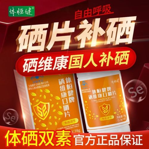 硒维康口嚼片补充麦芽硒(硒维康硒麦芽)-硒宝网