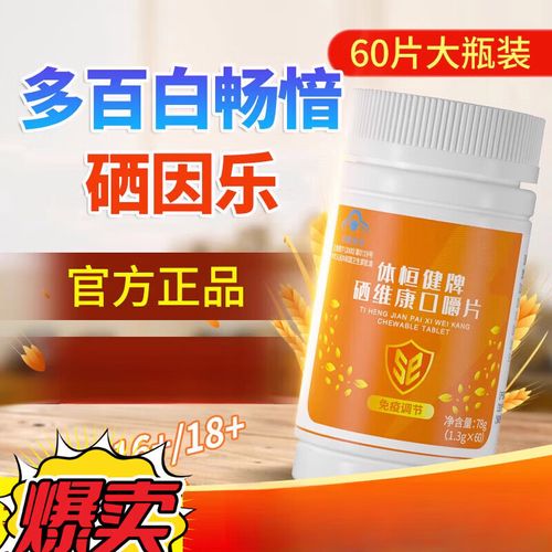 硒维康口嚼片功效与作用(硒维康口嚼片怎么吃法)-硒宝网