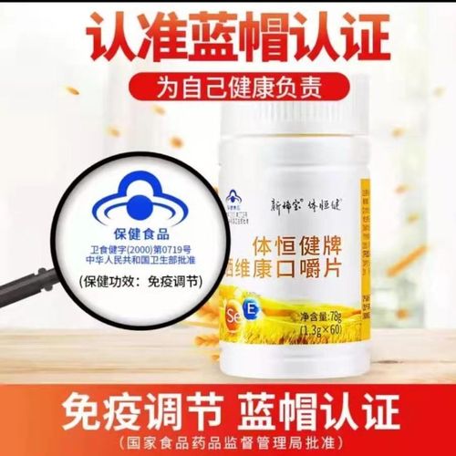 服用体恒健硒维康口嚼片（服用嚼恒健片口体发苦）-硒宝网