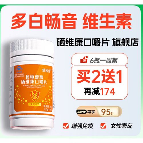 服用体恒健硒维康口嚼片（服用嚼恒健片口体发苦）-硒宝网