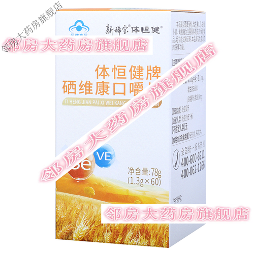 服用体恒健硒维康口嚼片（服用嚼恒健片口体发苦）-硒宝网