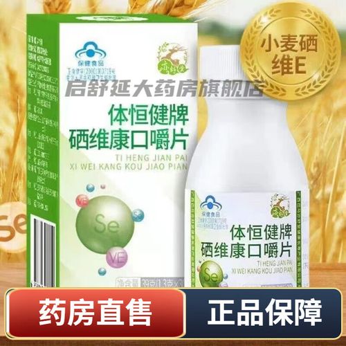体恒健牌硒维康多少一盒(体恒健牌硒维康片)-硒宝网