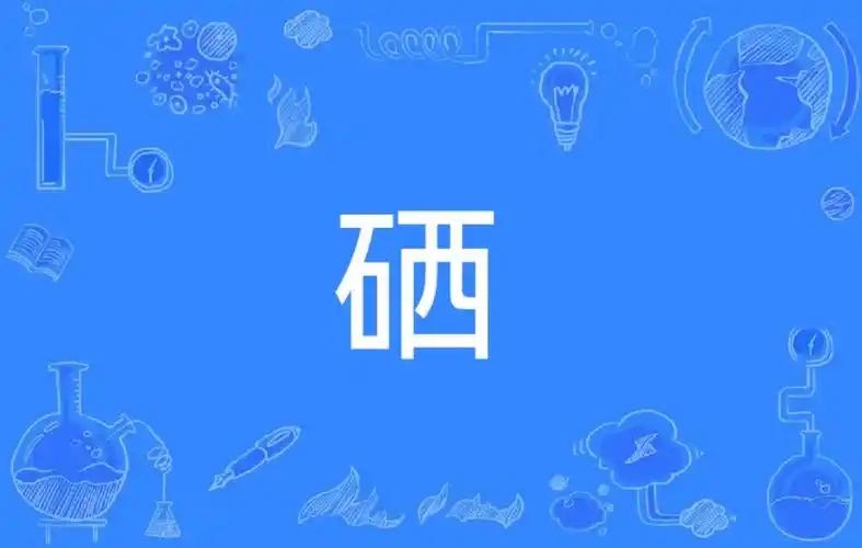 维生素e和锌硒宝哪个好（锌硒宝和维生素e）-硒宝网