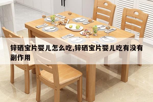 七个月宝宝能吃锌硒宝吗（宝宝补锌吃锌硒宝可以吗）-硒宝网