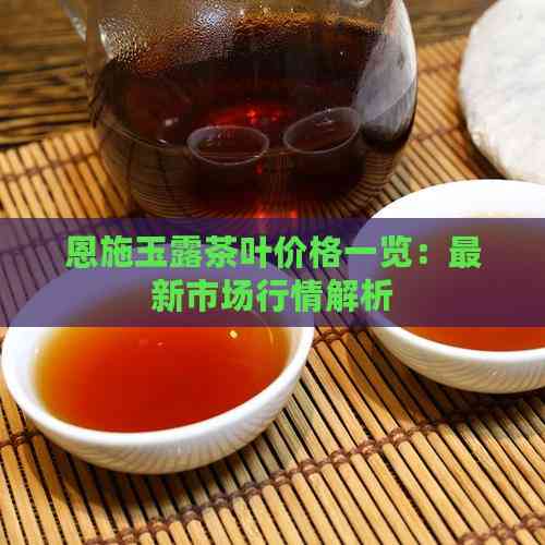 恩施玉露是什么茶(恩施玉露茶的由来)-硒宝网