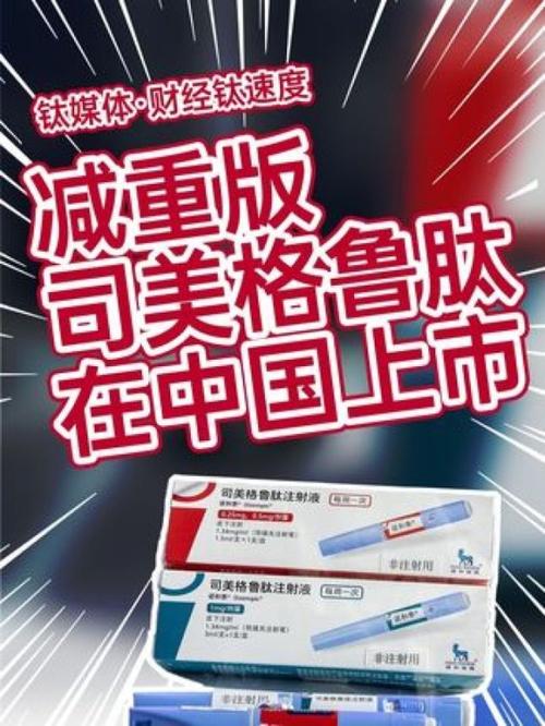 司美格鲁肽减肥效果怎么样（司美格鲁肽减肥）-硒宝网