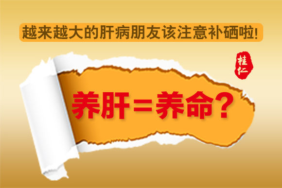 硒元素是护肝之神（元素硒的作用）-硒宝网