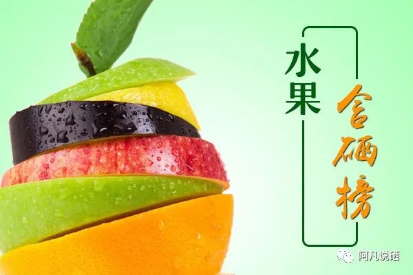 含有硒的水果（水果含硒排名一览表）-硒宝网