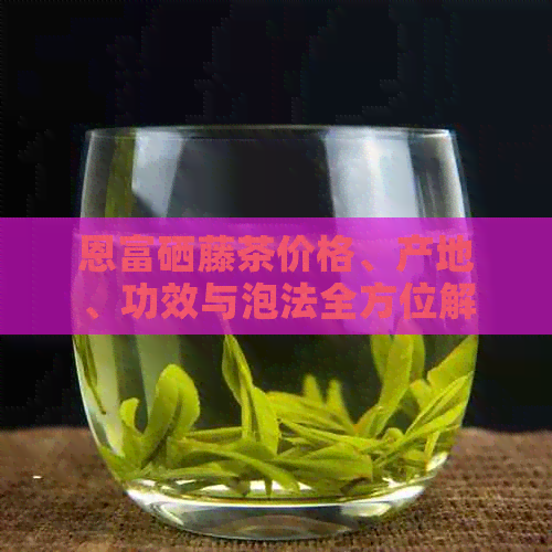 富硒藤茶价格（富硒藤茶是传销吗）-硒宝网