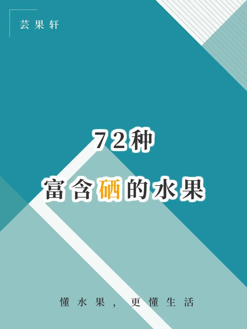 什么水果含硒多(水果含硒元素最高的有哪些)-硒宝网