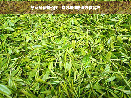富硒藤茶价格(富硒藤茶的冲泡方法)-硒宝网
