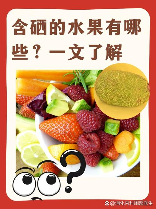 那种水果含硒高?（水果中含硒最高20名）-硒宝网