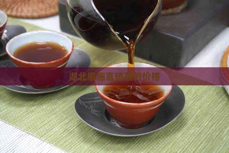 恩施硒茶多少钱一盒（恩施硒茶是什么茶价格）-硒宝网