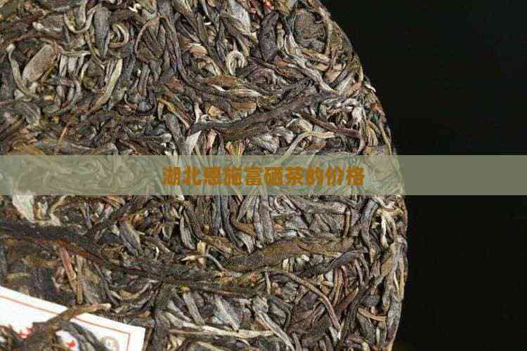 恩施硒茶多少钱一盒（恩施硒茶是什么茶价格）-硒宝网