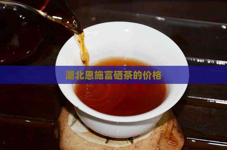 恩施硒茶多少钱一盒（恩施硒茶是什么茶价格）-硒宝网