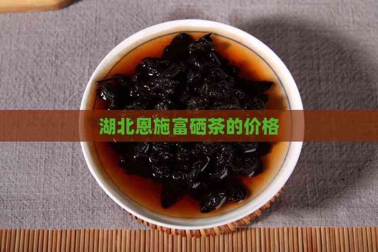 恩施硒茶多少钱一盒（恩施硒茶是什么茶价格）-硒宝网