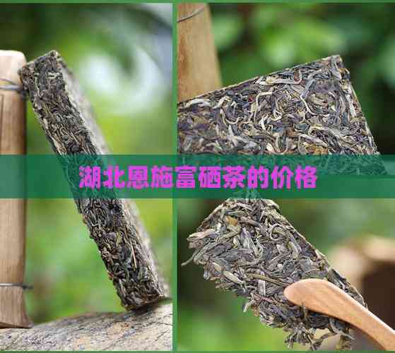 恩施硒茶多少钱一盒（恩施硒茶是什么茶价格）-硒宝网