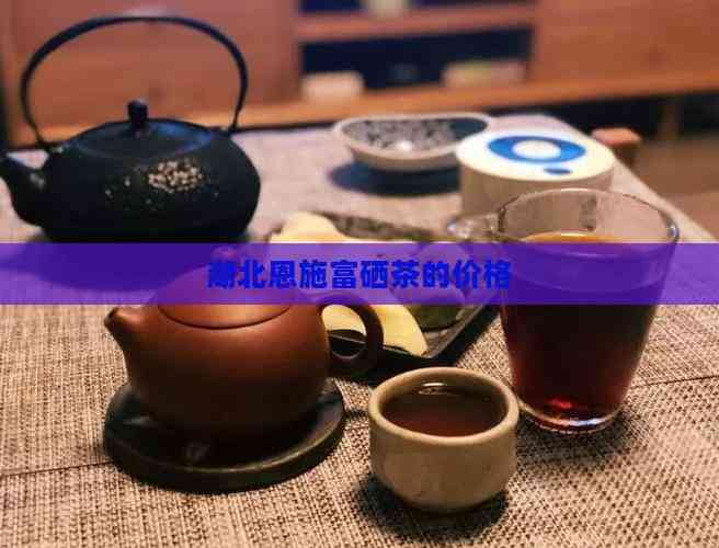 恩施硒茶多少钱一盒（恩施硒茶是什么茶价格）-硒宝网