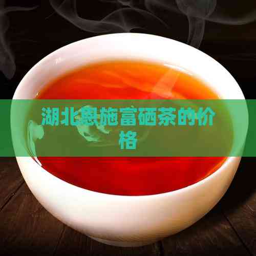 恩施硒茶多少钱一盒（恩施硒茶是什么茶价格）-硒宝网