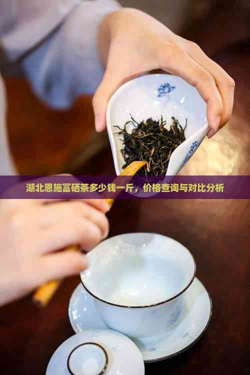 恩施硒茶多少钱一盒（恩施硒茶是什么茶价格）-硒宝网