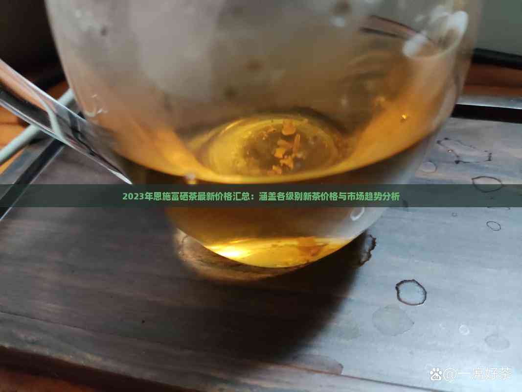 恩施硒茶多少钱一盒（恩施硒茶是什么茶价格）-硒宝网