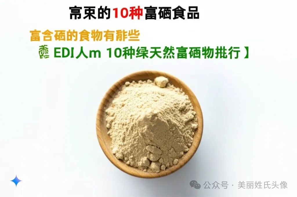 富硒的食品有哪些(富硒食品含量)-硒宝网