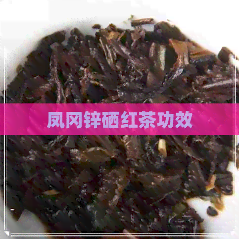 贵州凤冈锌硒茶价格(贵州三大名茶凤冈锌硒茶)-硒宝网