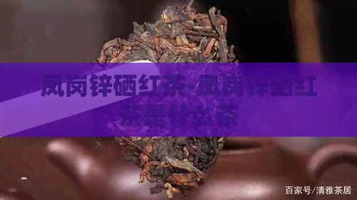 贵州凤冈锌硒茶价格(贵州三大名茶凤冈锌硒茶)-硒宝网