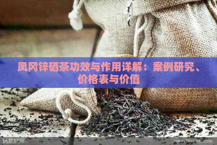 贵州凤冈锌硒茶价格(贵州三大名茶凤冈锌硒茶)-硒宝网