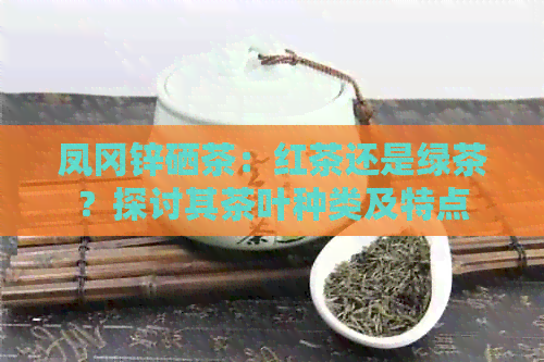 贵州凤冈锌硒茶价格(贵州三大名茶凤冈锌硒茶)-硒宝网