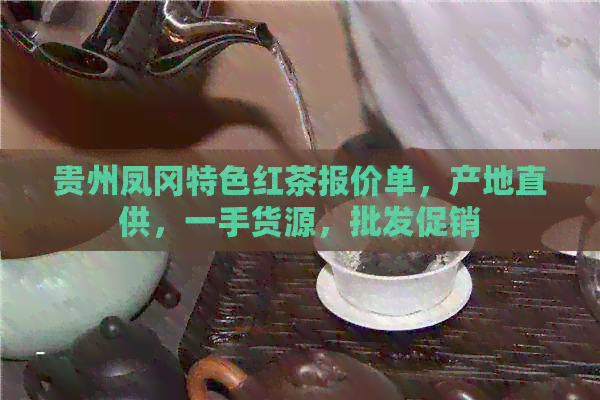 贵州凤冈锌硒茶价格(贵州三大名茶凤冈锌硒茶)-硒宝网