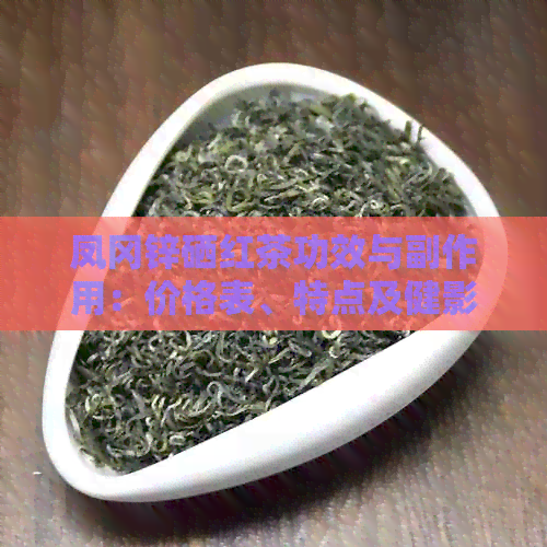 贵州凤冈锌硒茶价格(贵州三大名茶凤冈锌硒茶)-硒宝网