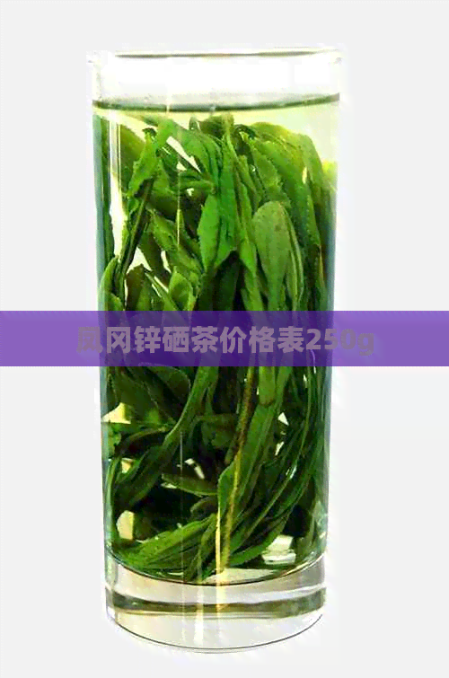 凤冈茶锌硒茶(凤岗硒锌茶的功效)-硒宝网