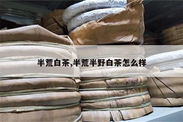 野生硒茶怎么样(野生硒茶是红茶吗)-硒宝网