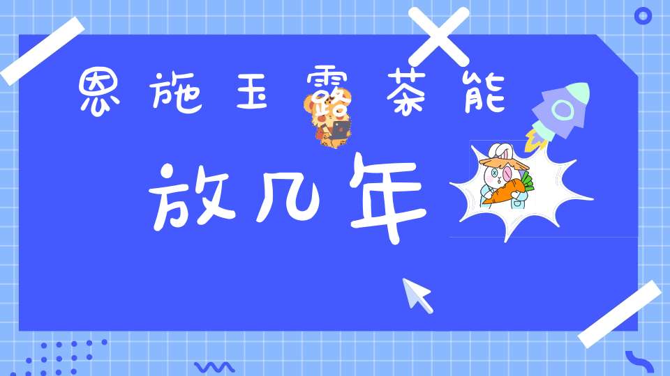 恩施富硒茶的功效(恩施富硒茶多少钱一斤)-硒宝网