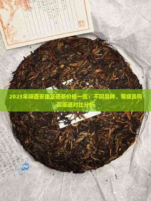 安康富硒茶价格（安康茶价格富硒多少）-硒宝网