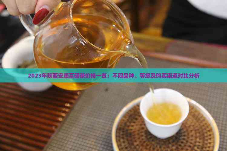 安康富硒茶价格（安康茶价格富硒多少）-硒宝网