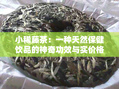 小稀藤茶多少钱一斤(小稀藤茶的冲泡方法)-硒宝网