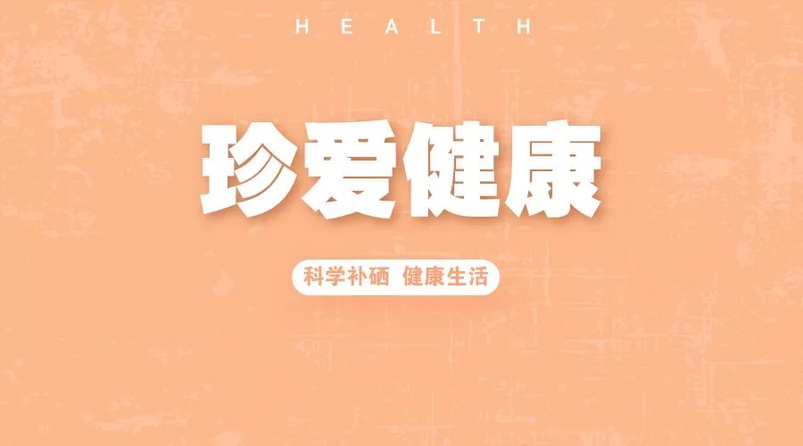 怎样补硒最健康(补硒养生)-硒宝网