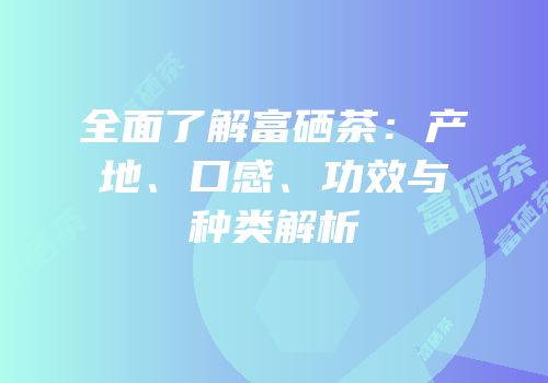 什么是富硒茶(富硒茶真的含硒元素吗)-硒宝网