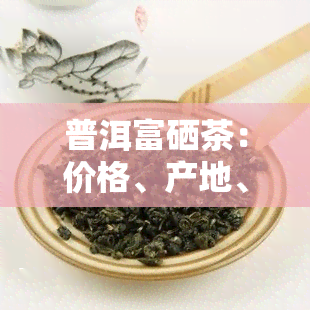 什么是富硒茶（富硒茶中的硒指什么）-硒宝网