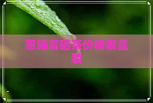 富硒茶多少钱（富硒茶具）-硒宝网