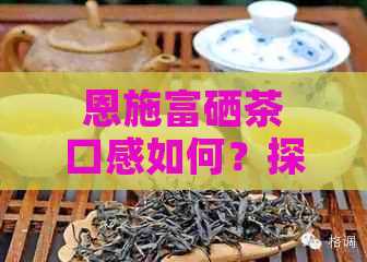 富硒茶多少钱（富硒茶具）-硒宝网