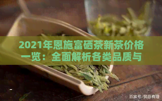 富硒茶多少钱（富硒茶具）-硒宝网