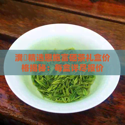 富硒茶多少钱（富硒茶具）-硒宝网