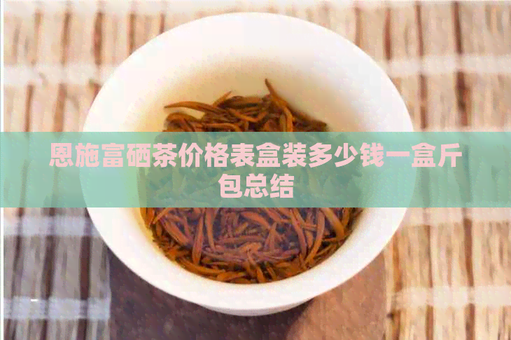 富硒茶多少钱（富硒茶具）-硒宝网