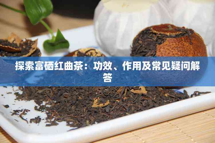 恩施富硒茶有什么功效（恩施富硒茶硒含量）-硒宝网