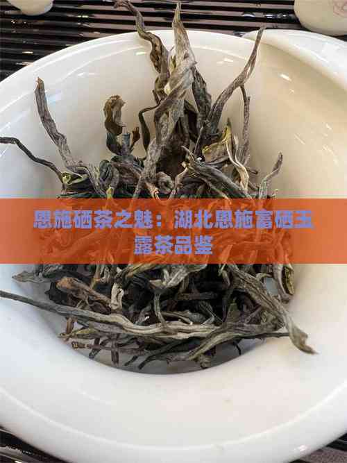 恩施富硒茶的功效（湖北恩施富硒茶功效）-硒宝网