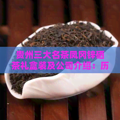 遵义凤冈锌硒茶(凤冈锌硒茶酒的价格查询)-硒宝网